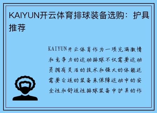 KAIYUN开云体育排球装备选购：护具推荐