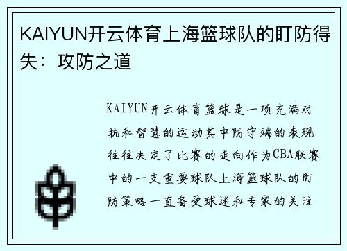 KAIYUN开云体育上海篮球队的盯防得失：攻防之道