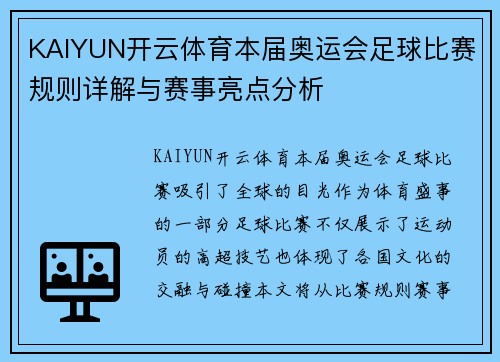 KAIYUN开云体育本届奥运会足球比赛规则详解与赛事亮点分析