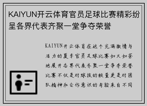 KAIYUN开云体育官员足球比赛精彩纷呈各界代表齐聚一堂争夺荣誉