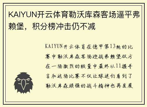 KAIYUN开云体育勒沃库森客场逼平弗赖堡，积分榜冲击仍不减