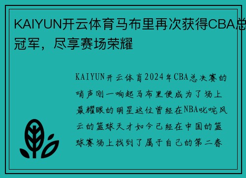 KAIYUN开云体育马布里再次获得CBA总冠军，尽享赛场荣耀