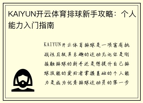 KAIYUN开云体育排球新手攻略：个人能力入门指南