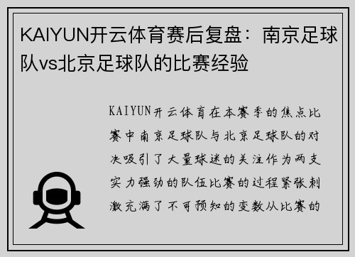 KAIYUN开云体育赛后复盘：南京足球队vs北京足球队的比赛经验