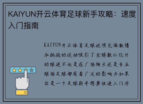 KAIYUN开云体育足球新手攻略：速度入门指南
