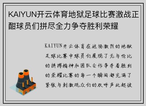KAIYUN开云体育地狱足球比赛激战正酣球员们拼尽全力争夺胜利荣耀