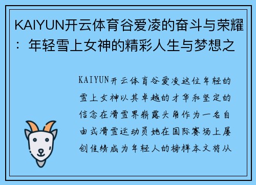 KAIYUN开云体育谷爱凌的奋斗与荣耀：年轻雪上女神的精彩人生与梦想之路