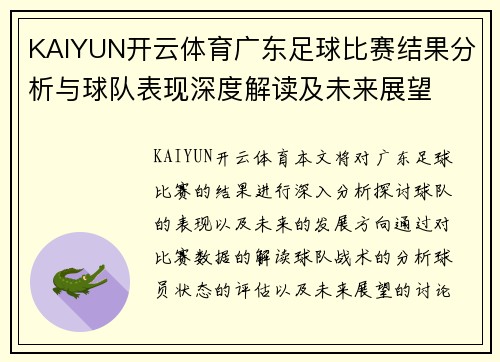 KAIYUN开云体育广东足球比赛结果分析与球队表现深度解读及未来展望