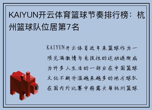 KAIYUN开云体育篮球节奏排行榜：杭州篮球队位居第7名