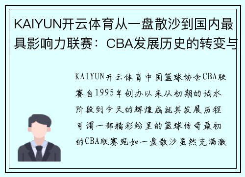 KAIYUN开云体育从一盘散沙到国内最具影响力联赛：CBA发展历史的转变与进步