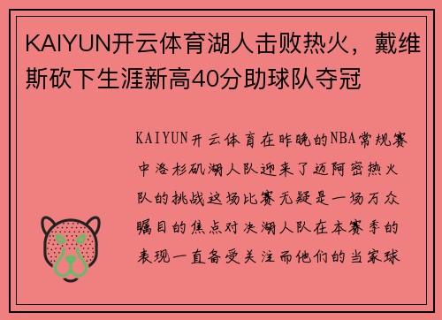 KAIYUN开云体育湖人击败热火，戴维斯砍下生涯新高40分助球队夺冠