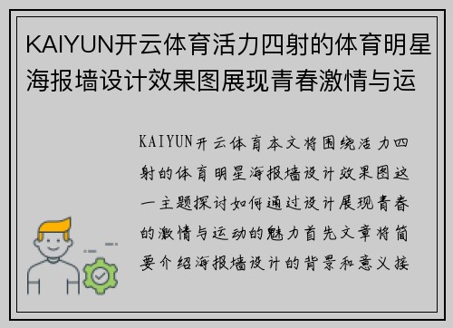 KAIYUN开云体育活力四射的体育明星海报墙设计效果图展现青春激情与运动魅力