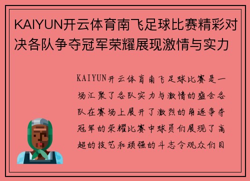 KAIYUN开云体育南飞足球比赛精彩对决各队争夺冠军荣耀展现激情与实力