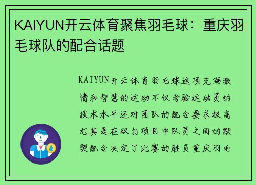 KAIYUN开云体育聚焦羽毛球：重庆羽毛球队的配合话题