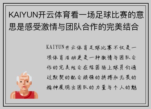 KAIYUN开云体育看一场足球比赛的意思是感受激情与团队合作的完美结合
