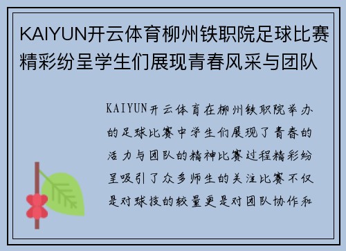 KAIYUN开云体育柳州铁职院足球比赛精彩纷呈学生们展现青春风采与团队精神