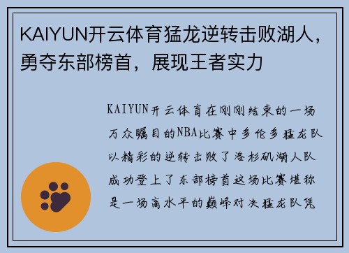 KAIYUN开云体育猛龙逆转击败湖人，勇夺东部榜首，展现王者实力