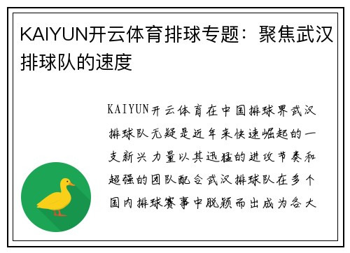 KAIYUN开云体育排球专题：聚焦武汉排球队的速度