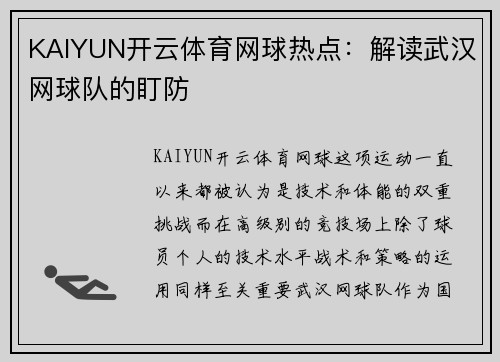 KAIYUN开云体育网球热点：解读武汉网球队的盯防