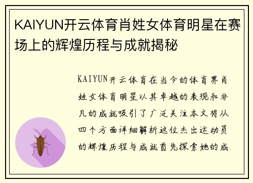 KAIYUN开云体育肖姓女体育明星在赛场上的辉煌历程与成就揭秘