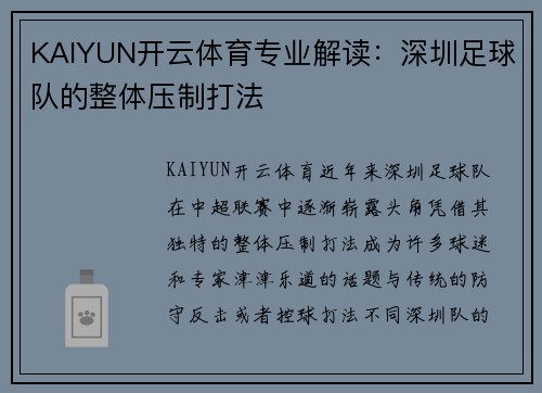 KAIYUN开云体育专业解读：深圳足球队的整体压制打法