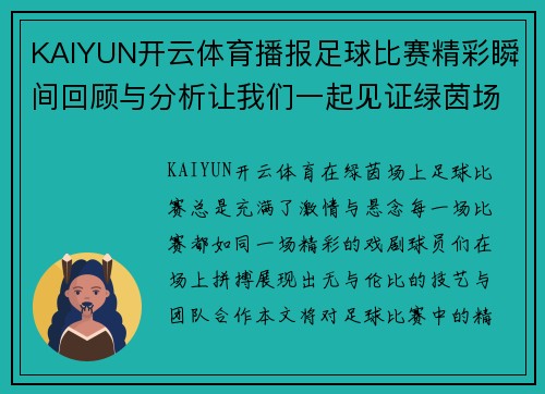 KAIYUN开云体育播报足球比赛精彩瞬间回顾与分析让我们一起见证绿茵场上的激情对决
