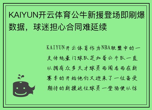 KAIYUN开云体育公牛新援登场即刷爆数据，球迷担心合同难延续