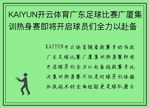 KAIYUN开云体育广东足球比赛广厦集训热身赛即将开启球员们全力以赴备战新赛季
