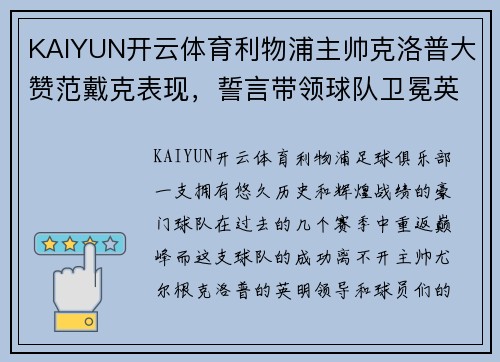 KAIYUN开云体育利物浦主帅克洛普大赞范戴克表现，誓言带领球队卫冕英超冠军