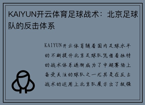 KAIYUN开云体育足球战术：北京足球队的反击体系