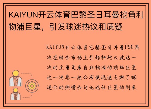 KAIYUN开云体育巴黎圣日耳曼挖角利物浦巨星，引发球迷热议和质疑