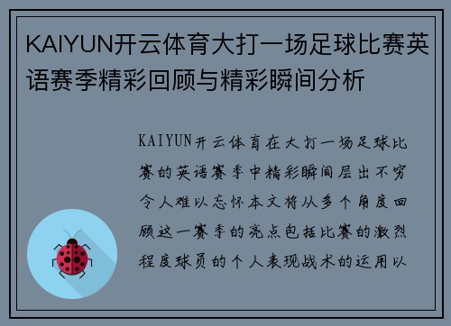 KAIYUN开云体育大打一场足球比赛英语赛季精彩回顾与精彩瞬间分析