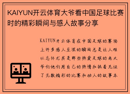 KAIYUN开云体育大爷看中国足球比赛时的精彩瞬间与感人故事分享
