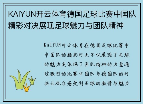 KAIYUN开云体育德国足球比赛中国队精彩对决展现足球魅力与团队精神
