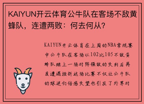 KAIYUN开云体育公牛队在客场不敌黄蜂队，连遭两败：何去何从？