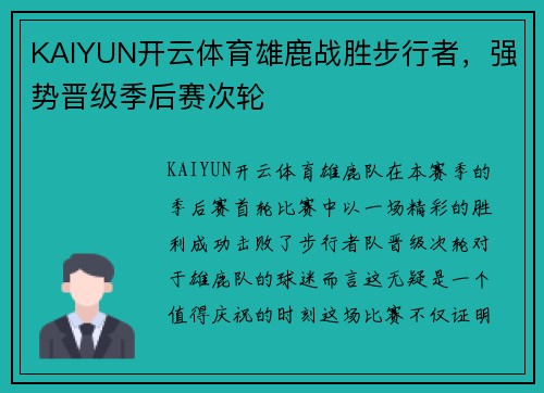 KAIYUN开云体育雄鹿战胜步行者，强势晋级季后赛次轮