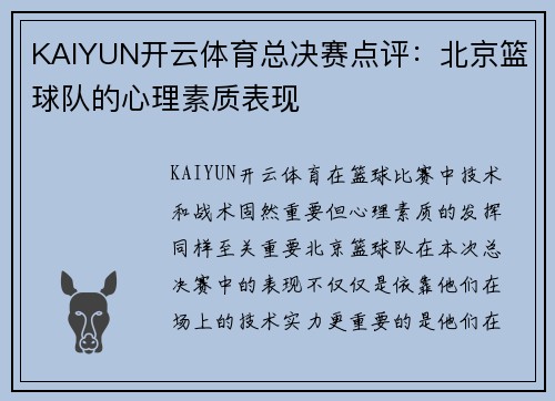 KAIYUN开云体育总决赛点评：北京篮球队的心理素质表现