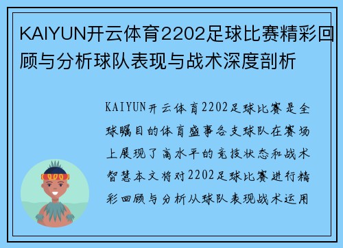KAIYUN开云体育2202足球比赛精彩回顾与分析球队表现与战术深度剖析
