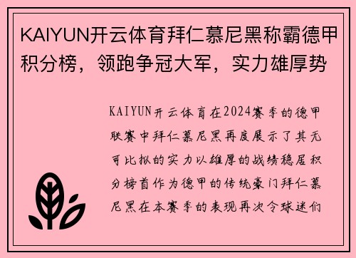 KAIYUN开云体育拜仁慕尼黑称霸德甲积分榜，领跑争冠大军，实力雄厚势不可挡