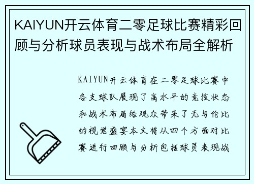 KAIYUN开云体育二零足球比赛精彩回顾与分析球员表现与战术布局全解析