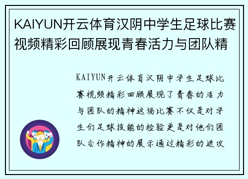 KAIYUN开云体育汉阴中学生足球比赛视频精彩回顾展现青春活力与团队精神