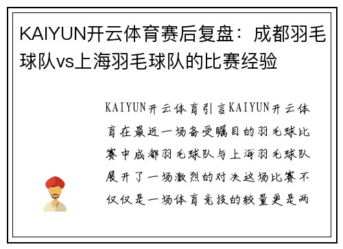 KAIYUN开云体育赛后复盘：成都羽毛球队vs上海羽毛球队的比赛经验
