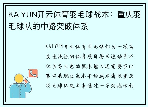 KAIYUN开云体育羽毛球战术：重庆羽毛球队的中路突破体系