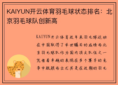 KAIYUN开云体育羽毛球状态排名：北京羽毛球队创新高