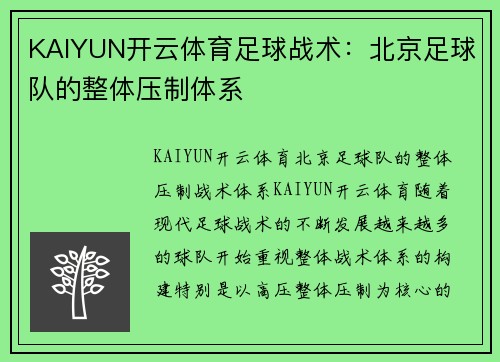 KAIYUN开云体育足球战术：北京足球队的整体压制体系
