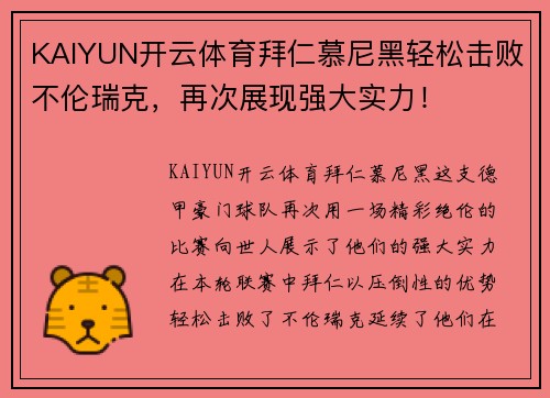 KAIYUN开云体育拜仁慕尼黑轻松击败不伦瑞克，再次展现强大实力！