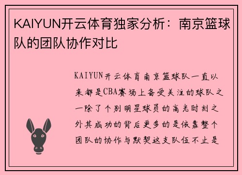 KAIYUN开云体育独家分析：南京篮球队的团队协作对比