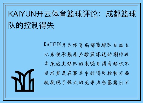 KAIYUN开云体育篮球评论：成都篮球队的控制得失