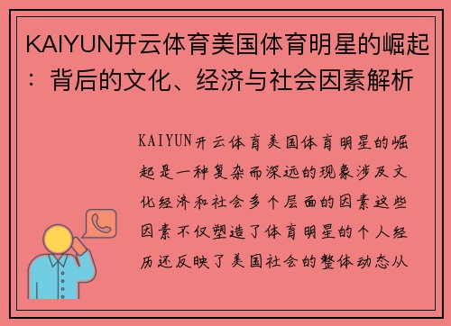 KAIYUN开云体育美国体育明星的崛起：背后的文化、经济与社会因素解析