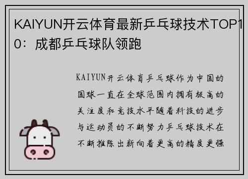 KAIYUN开云体育最新乒乓球技术TOP10：成都乒乓球队领跑